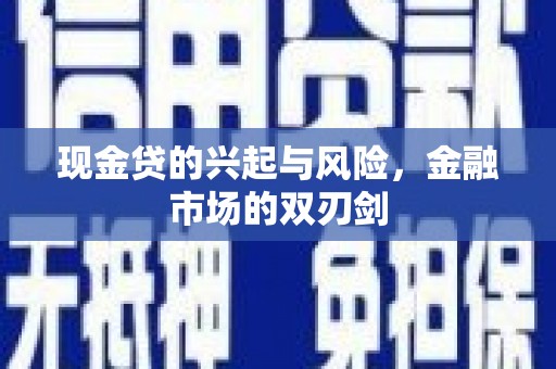 石屏现金贷的兴起与风险，金融市场的双刃剑