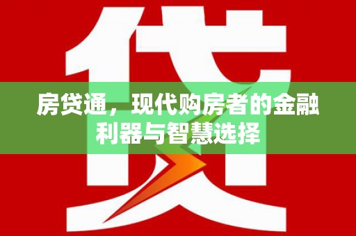 凤山房贷通，现代购房者的金融利器与智慧选择
