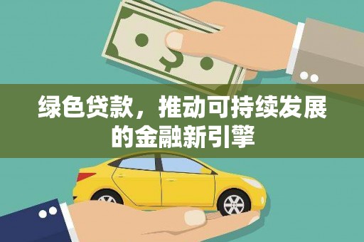 湖内绿色贷款，推动可持续发展的金融新引擎