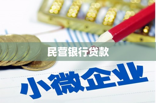 三湾民营银行贷款