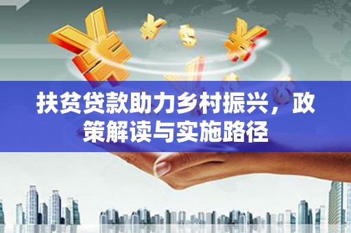 木兰扶贫贷款助力乡村振兴，政策解读与实施路径
