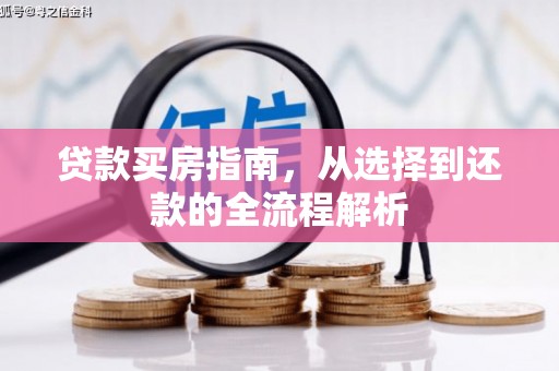 普格贷款买房指南，从选择到还款的全流程解析