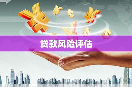 大树贷款风险评估