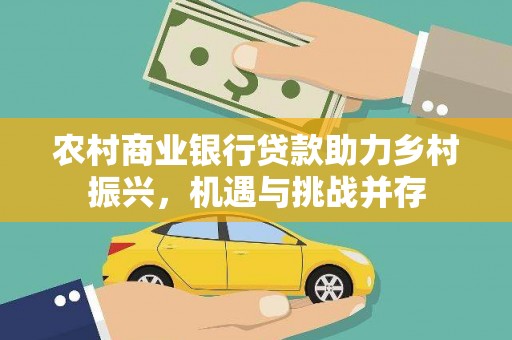 潍城农村商业银行贷款助力乡村振兴，机遇与挑战并存
