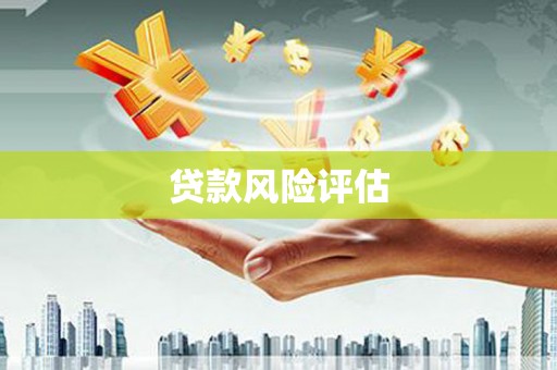 燕郊贷款风险评估
