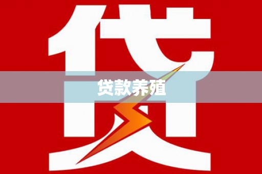 赤峰贷款养殖