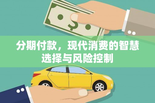 永登分期付款，现代消费的智慧选择与风险控制
