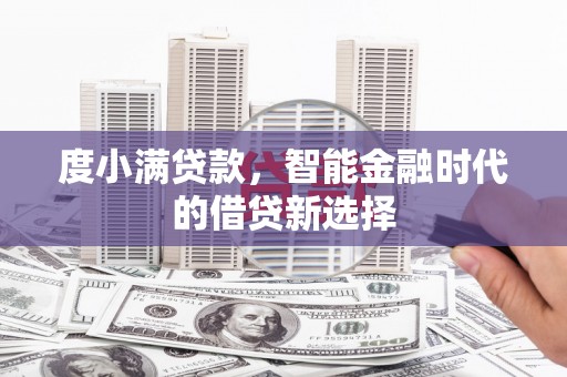 嵊州度小满贷款，智能金融时代的借贷新选择