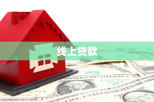 广东线上贷款