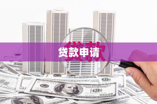 当涂贷款申请