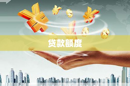 芎林贷款额度