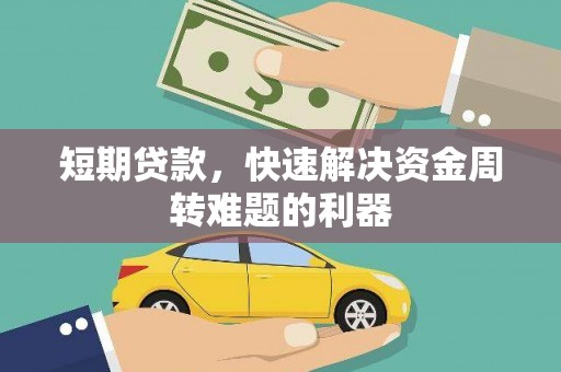 囊谦短期贷款，快速解决资金周转难题的利器