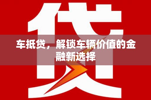 澎湖车抵贷，解锁车辆价值的金融新选择