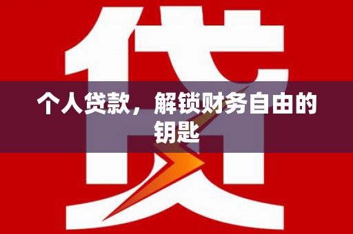 甘南个人贷款，解锁财务自由的钥匙