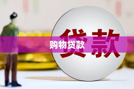 晋州购物贷款