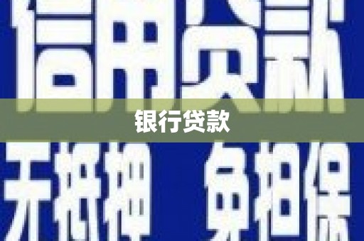 龙游银行贷款