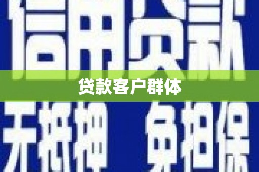 黄骅贷款客户群体