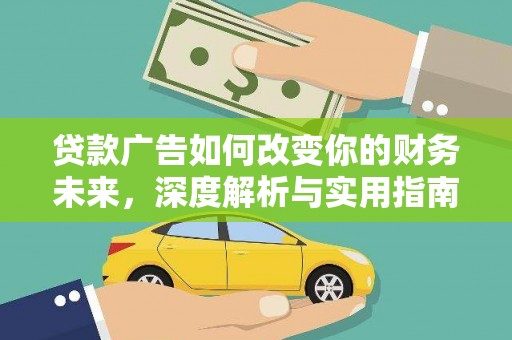 德钦贷款广告如何改变你的财务未来，深度解析与实用指南