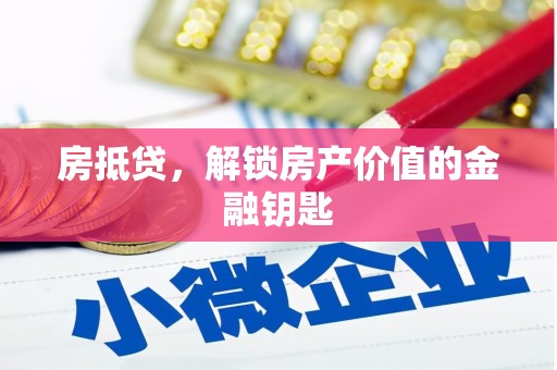 新华房抵贷，解锁房产价值的金融钥匙