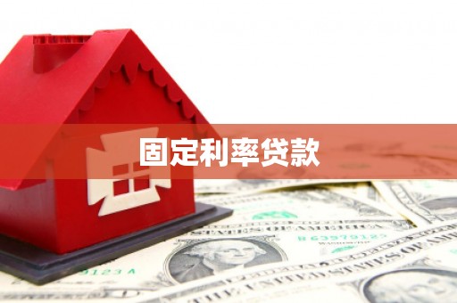 山上固定利率贷款