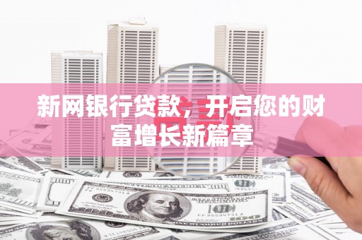 竹东新网银行贷款，开启您的财富增长新篇章