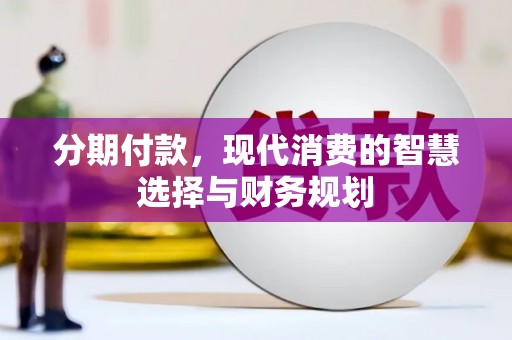 平镇分期付款，现代消费的智慧选择与财务规划