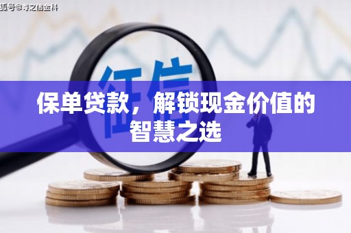通江保单贷款，解锁现金价值的智慧之选