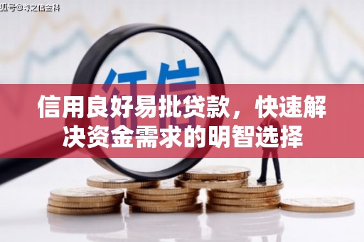 平泉信用良好易批贷款，快速解决资金需求的明智选择
