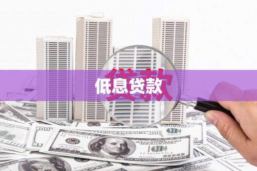 龙岗低息贷款