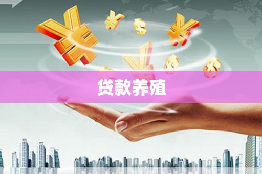 霍山贷款养殖