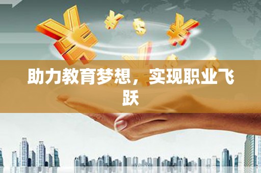 西城助力教育梦想，实现职业飞跃