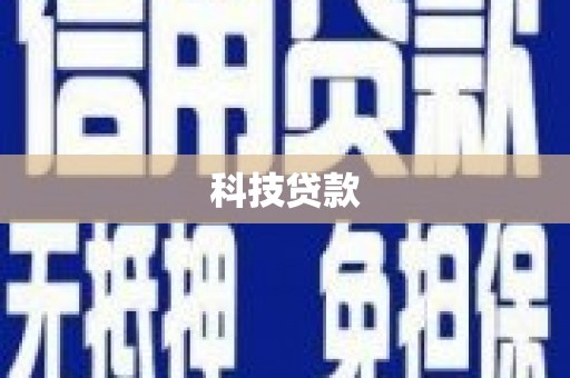 罗东科技贷款