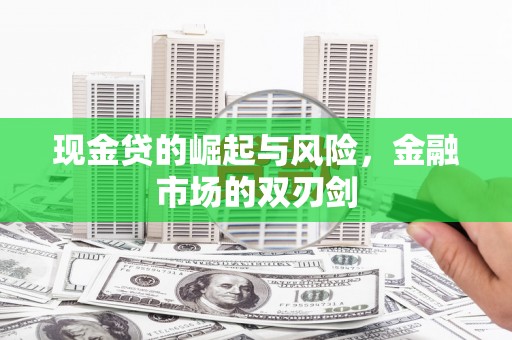安康现金贷的崛起与风险，金融市场的双刃剑