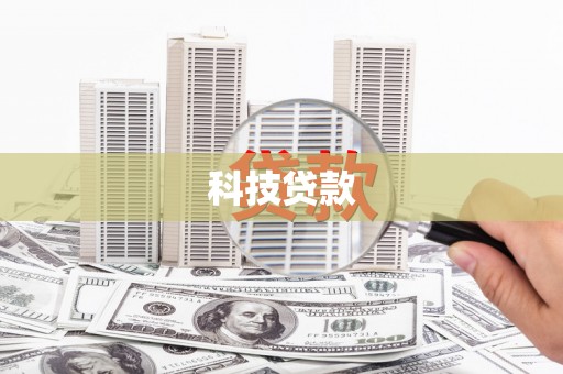 三元科技贷款