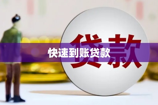 崁顶快速到账贷款