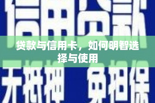 台东贷款与信用卡，如何明智选择与使用