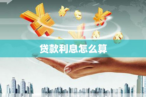 嘉祥贷款利息怎么算