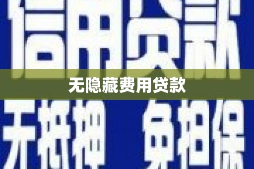 开平无隐藏费用贷款