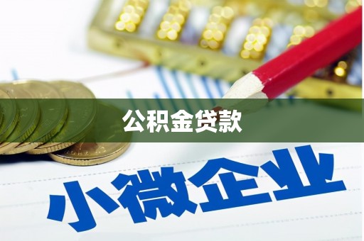 武川公积金贷款