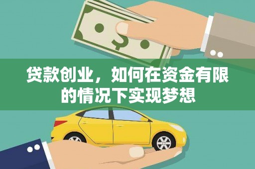 衢州贷款创业，如何在资金有限的情况下实现梦想