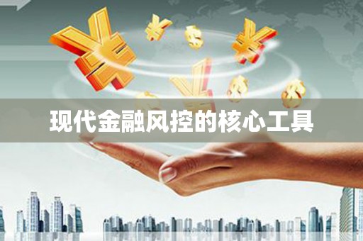 宜丰现代金融风控的核心工具