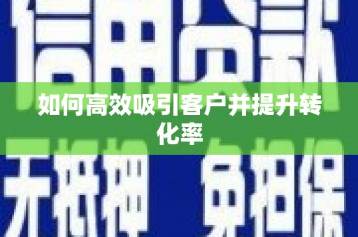 铁山如何高效吸引客户并提升转化率