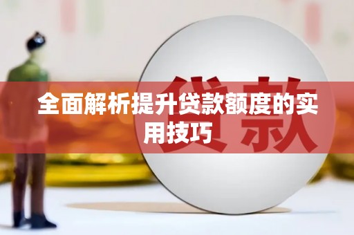 松滋全面解析提升贷款额度的实用技巧