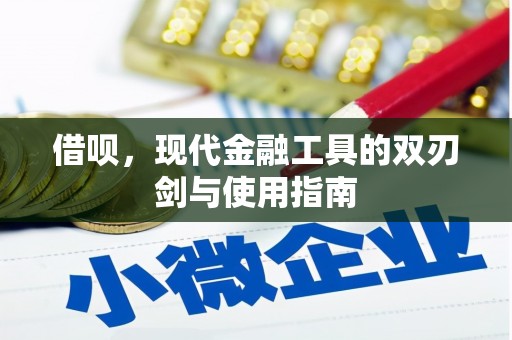刚察借呗，现代金融工具的双刃剑与使用指南