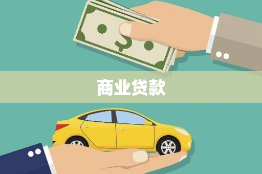 蓬江商业贷款 蓬江商业贷款