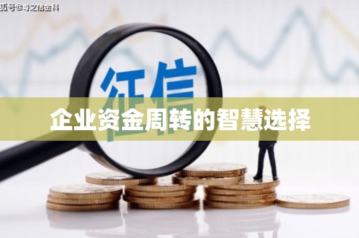 彭州企业资金周转的智慧选择