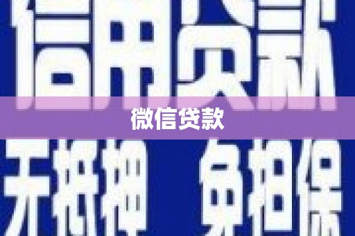 海原微信贷款