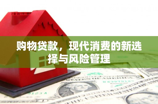 银川购物贷款，现代消费的新选择与风险管理