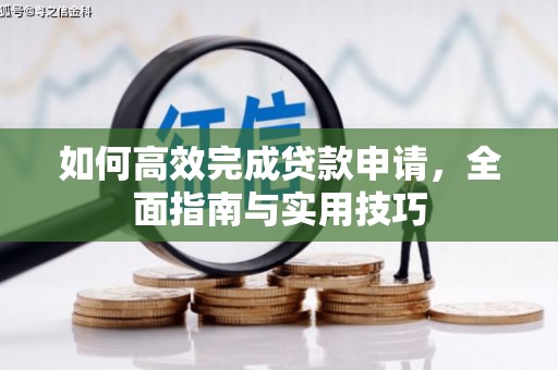 平潭如何高效完成贷款申请，全面指南与实用技巧