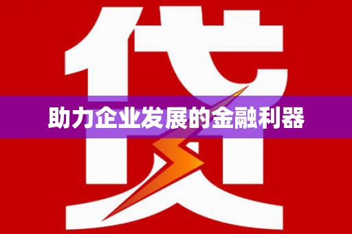 花山助力企业发展的金融利器